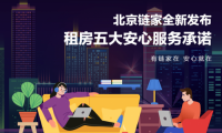 毕业租房季来临 北京链家推出“五大安心服务承诺”