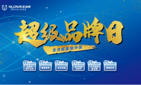 中国智造 民族品牌 828圣洛威超级品牌日