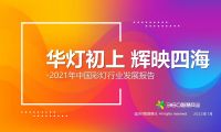 华灯初上 辉映四海——2021年中国彩灯行业发展报告