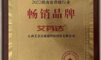 艾芬达获评“2022湖南省供暖行业畅销品牌”