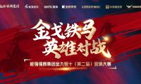 金戈铁马·英雄对战  | 能强集团金九银十营销季正式开启！