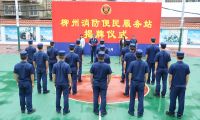 柳州市消防救援支队举行“便民服务站”揭牌仪式