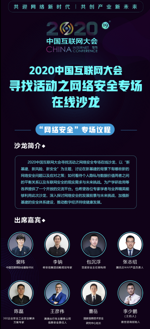 2020中国互联网大会第二场会前沙龙网络安全专场在线上举行