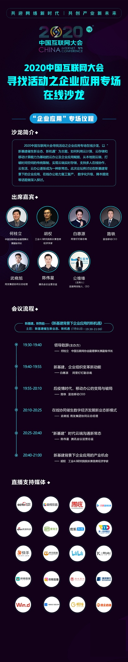 2020中国互联网大会 | 第四场会前沙龙企业应用专场线上举行