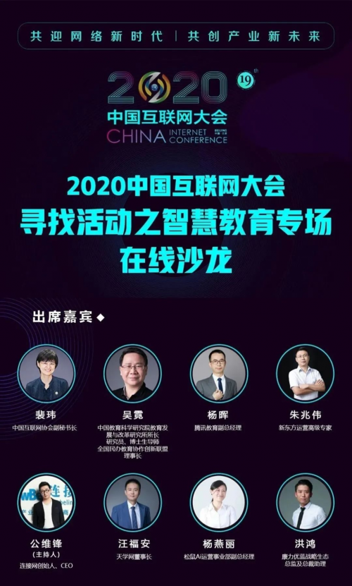 2020中国互联网大会首场会前沙龙智慧教育专场在线上举行