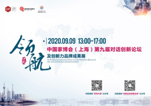 CIFF中国家博会（上海）| 以创新 致未来——第九届对话创新论坛圆满举行