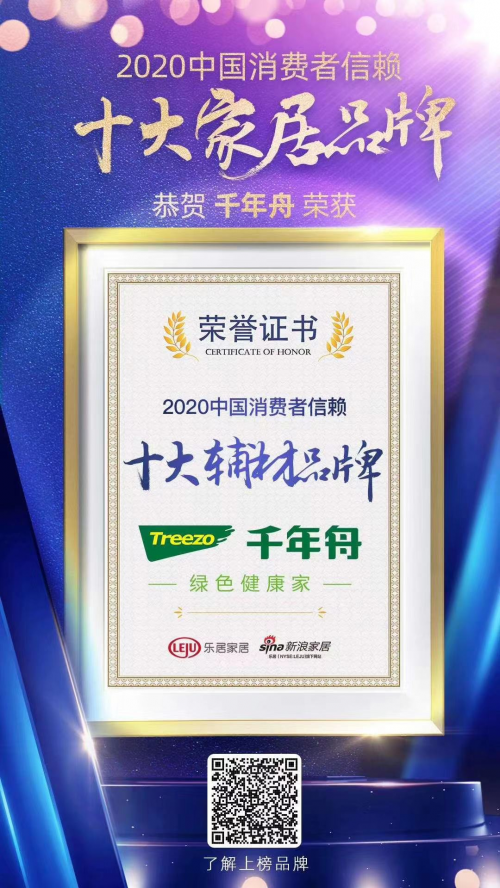 千年舟板材荣膺“2020中国消费者信赖十大家居品牌”称号