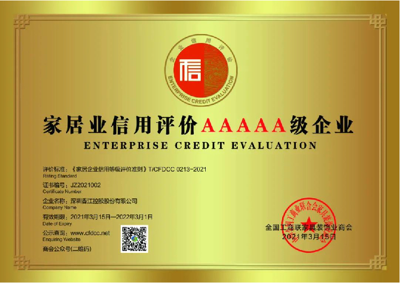 香江家居获评“2021家居企业信用评价AAAAA级企业”