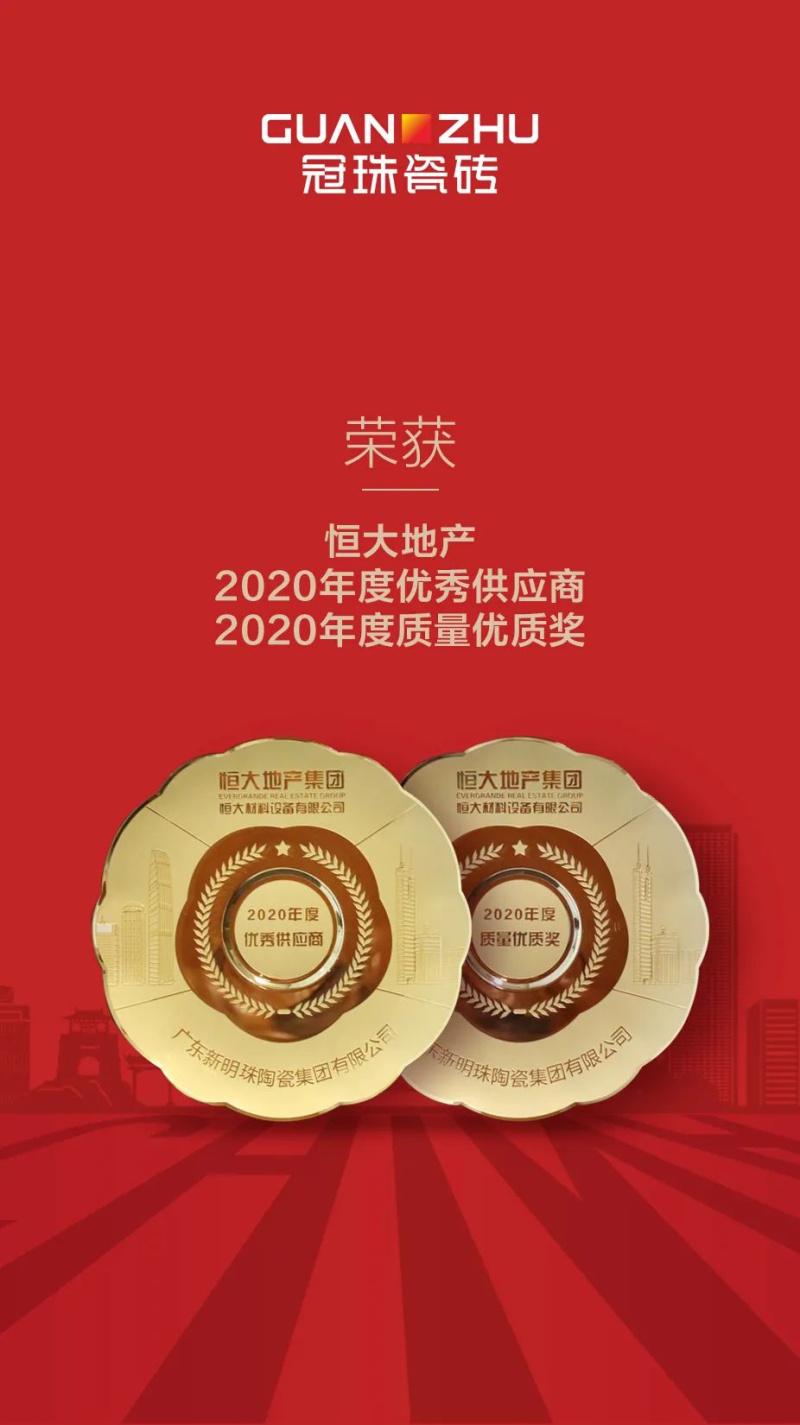 冠珠瓷砖荣获恒大地产”2020年度优秀供应商、质量优质奖”双项大奖