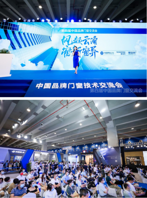 2021第四届中国品牌门窗技术交流大会：智能化科研技术助力门窗行业新发展