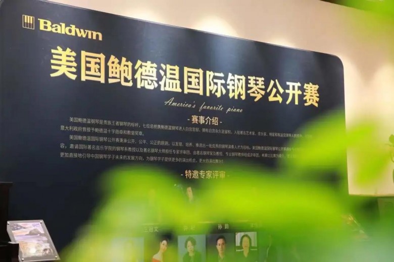 “2021鲍德温国际钢琴公开赛”上海站圆满成功