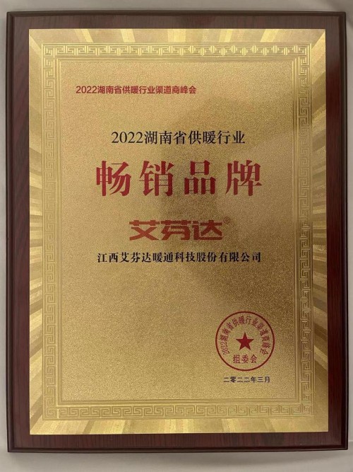 艾芬达获评“2022湖南省供暖行业畅销品牌”