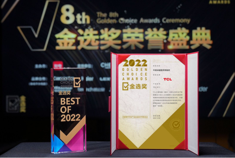 第八届中国智慧家庭大会隆重举行，TCL X11凭实力喜获金选奖