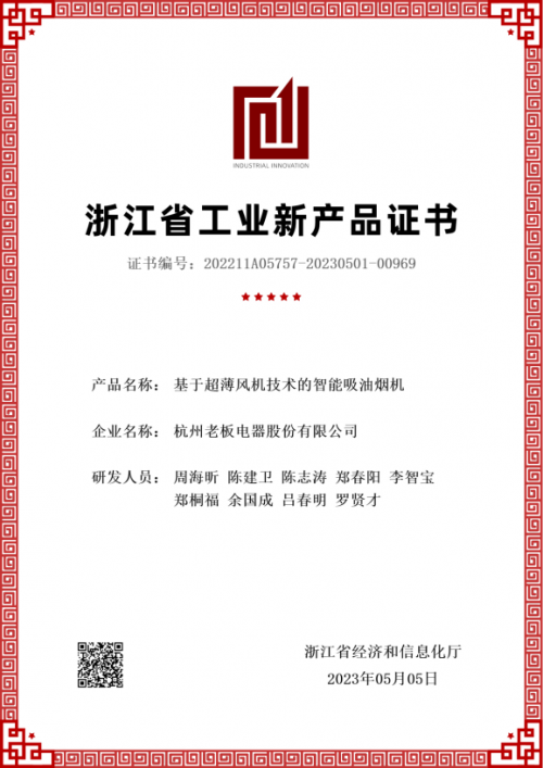 老板电器再获认证：五大产品获“浙江省级工业新产品证书”