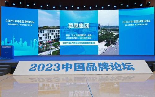 慕思出席2023中国品牌论坛，引领中国品牌崛起之路
