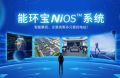 深度拆解能环宝NiOS™系统的五大功能模块