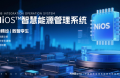 能环宝NiOS&trade;系统以持续验证机制与AI诊断构建电站运维技术