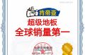一块全能型地板，满足全家人的健康生活需求&mdash;&mdash;肯帝亚超级地板