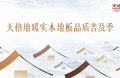 精装交付是起点 改善升级是答案 | 天格&ldquo;焕新家&rdquo;系列为精装房地面改造而生