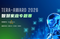 百万奖金、4600万家庭场景加持，TERA-Award 2026智慧家庭专题赛全球启动