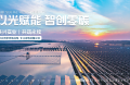 能环宝NiOS&trade;智慧能源管理系统应用成果：电站发电量提升5%至15%