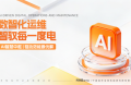 能环宝NiOS&trade;系统以智能AI巡检与健康预诊破解成本高难题