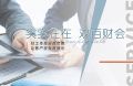 深耕23年：双百财会解析公司注册合规路径
