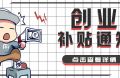 政策补贴申报中山解读：财税管家新视角