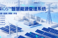 能环宝NiOS&trade;智慧能源管理系统为光伏电站构筑三重安全防线