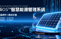 能环宝NiOS&trade;智慧能源管理系统填补工商业自持电站运维空白