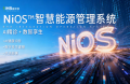 能环宝NiOS&trade;智慧能源管理系统助力运维公司实现多电站集中管控