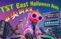 信和集团万圣节精彩活动 尖东「TST East Halloween Beats」