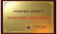 建祥装饰被评为2018年度郑州市建筑施工专业承包AAA级信用企业