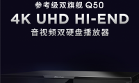 颠覆性无损音画 开博尔Q50 4K UHD蓝光播放器的新进阶
