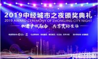 四季沐歌获2019中国城市运营与发展峰会“创新实践奖”