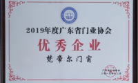 高端系统门窗厂家梵帝尔荣膺2019广东省门业协会优秀企业