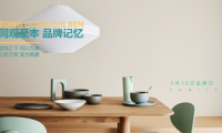 传承家文化，5月10同观至本第二届品牌日如期而至