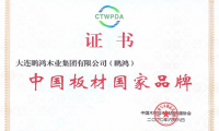 再添国字号荣誉，鹏鸿获评“中国板材国家品牌”