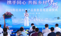 2020粤桂湘农副产品集散基地6月16日正式启动
