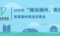 疫情以来各地展会按下暂停键,欧马腾会展助力首届湖州商品交易会“重启”!