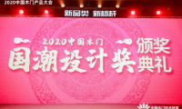 千年舟荣膺“2020年度中国木门国潮设计奖”及入选《抗菌木门》团体标准参编单位