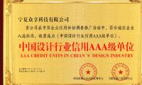恭喜宁夏众享科技有限公司荣获“中国设计行业信用AAA级单位”