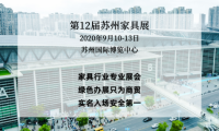 开展在即，来苏州国博，看2020苏州家具展览会无限商机！