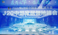 千年舟斩获2020中国家居品牌大会“十大优选家居板材品牌 ”荣誉