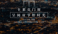 万家灯火辉映 卡莱克门窗呈阅双节好时光