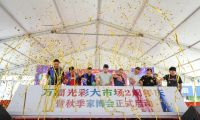 万福光彩2周年庆祝活动宁国举行 第七届秋季家博会正式启动！