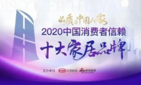重磅丨千年舟上榜2020中国消费者信赖十大家居品牌！
