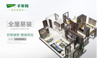 现代家居生活新主张，千年舟全屋易装为绿色健康家定制