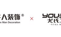 未来可期丨牛人装饰×尤氏卫浴达成战略合作5周年