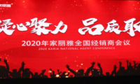 “凝心聚力·品质取胜” 家丽雅电气2020年全国经销商大会圆满落幕！